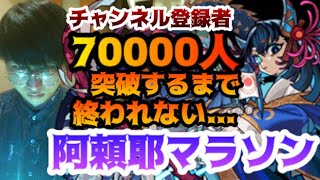 【モンスト】チャンネル登録者70000人突破するまで終われない地獄の阿頼耶マラソン!!!#2【ルイ】