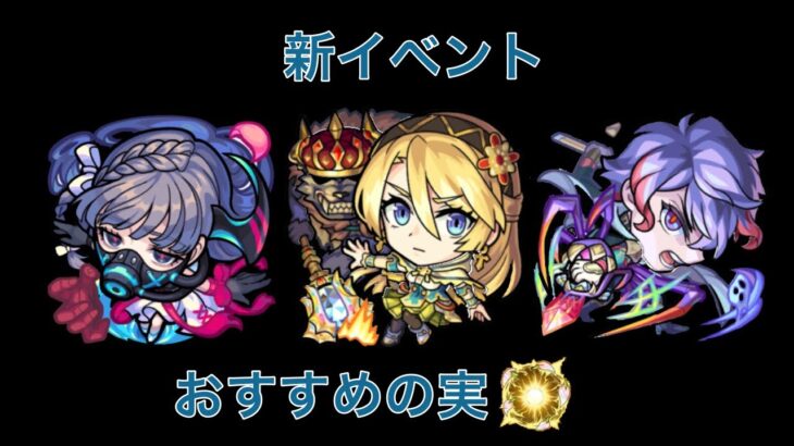 新イベント「Demon’s Opera 第2幕」おすすめわくわくの実[モンスト]