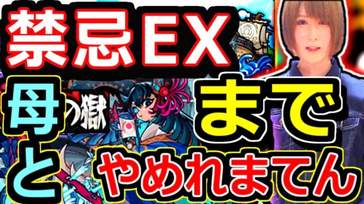 【モンスト】お母さんと高難易度禁忌マルチ！！！　阿頼耶EX勝つまでやめれまてん🔴！！　６０才ストライカーと周回企画　マルチ参加もお気軽に！！　１１/２５　１９：１０～