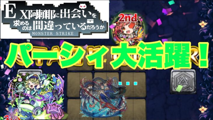 【モンスト】パーシィが獣神化したのでEXステージの阿頼耶に出会いを求めるのは間違っているだろうか。【あらまち】