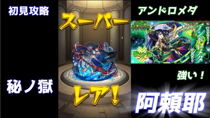 【モンスト】秘ノ獄・邪水の阿頼耶、初見攻略【禁忌の獄EXステージ攻略】