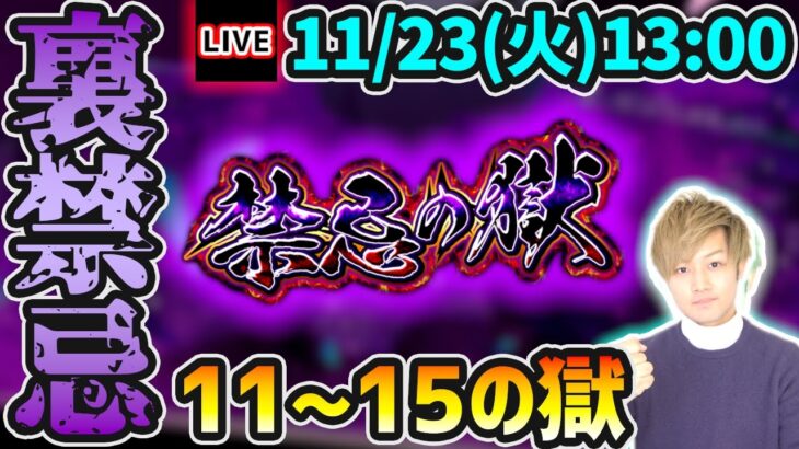 【🔴モンストライブ】※新EXは存在するのか…？裏禁忌の獄《11~15ノ獄》を生放送で攻略【けーどら】