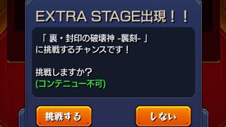 モンスト裏・覇者の塔EXTRASTAGE