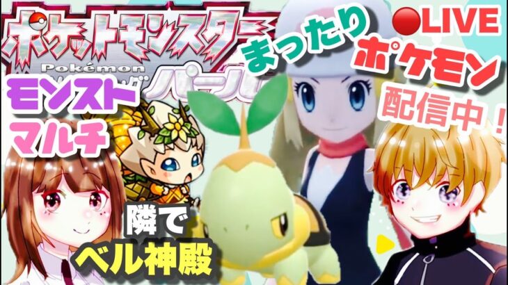 【モンスト/ポケモン】ICHI初めてのダイパリメイク・りちモンストマルチ参加型！初見さん歓迎！