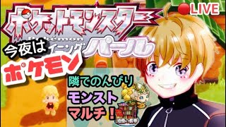 【モンスト/ポケモン】ICHIダイパリメイク・りちモンストマルチ参加型！初見さん歓迎！