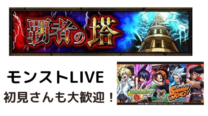 モンストマルチ&ソロLIVE  　覇者の塔とシャーマンキング　　行ける所まで(時間の限り)