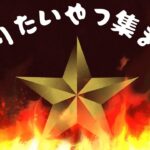 【モンスト　LIVE】闘技場＆カンスト年内目標耐久ノマクエ