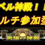 【モンストLIVE配信】【神殿】２時間ほどベル神殿！雑談でも！初見様大歓迎！！【手羽先ボンバー】