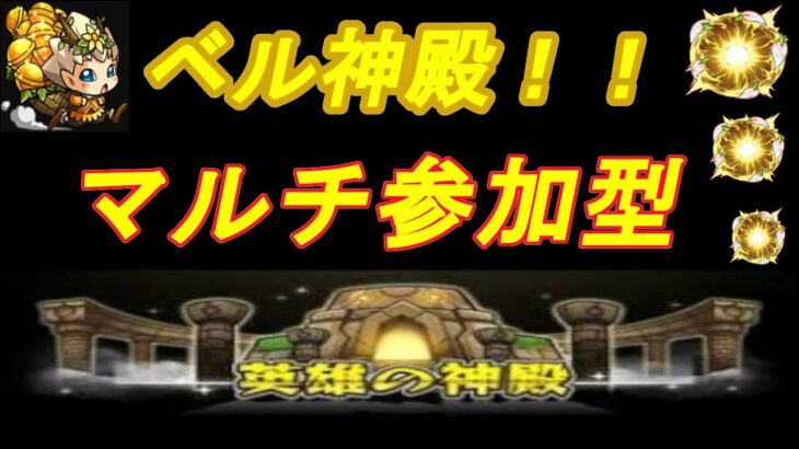 【モンストLIVE配信】【神殿】２時間ほどベル神殿！雑談でも！初見様大歓迎！！【手羽先ボンバー】