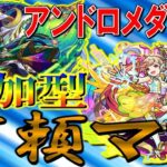 【🔴モンスト LIVE】アンドロメダ参戦！阿頼耶マラソン-只今79遭遇105ドロ-/ディヴィジョンなど【参加型】#80