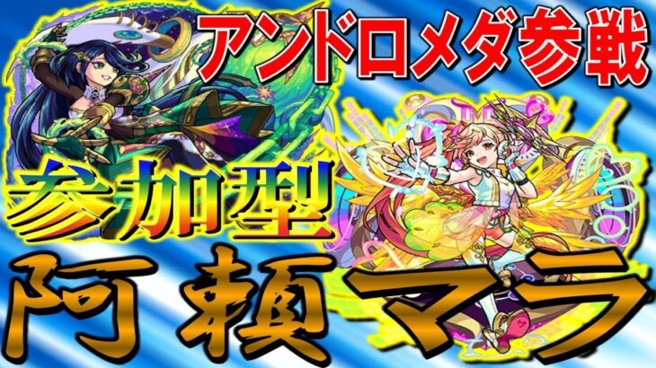 【🔴モンスト LIVE】アンドロメダ参戦！阿頼耶マラソン-只今79遭遇105ドロ-/ディヴィジョンなど【参加型】#80