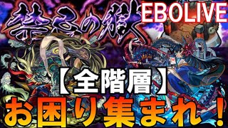 【🔴モンスト  LIVE】禁忌のお手伝い大歓迎、なければ、刹那か阿頼耶出現させたい！【初見さん大歓迎、雑談歓迎】