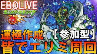 【🔴モンスト  LIVE】エリミ運極周回終わってない方、勝てない方是非！参加型【初見さん大歓迎、雑談歓迎】