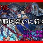 【●モンストLIVE】初見さん歓迎！参加型阿頼耶周回配信！概要欄必読！【フリーランス声優】