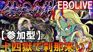 【🔴モンスト  LIVE】まったり14の獄で刹那来ないかな～参加型【初見さん大歓迎、雑談歓迎】