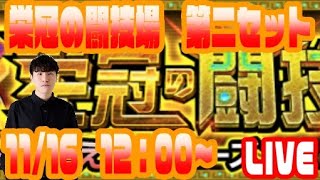 【モンストLIVE配信】栄冠の闘技場　第2セット　初見で攻略！【佐藤匠】