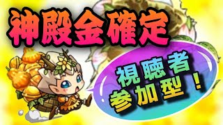 【#モンスト】LIVE🔴4画面同時マルチ【神殿】【書庫】