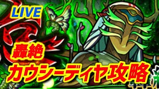 【#モンスト】LIVE🔴4画面同時マルチ【カウシーディヤ】