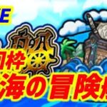 【#モンスト】LIVE🔴4画面同時マルチ【秘海の冒険船】【書庫】