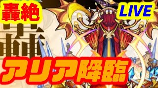 【#モンスト】LIVE🔴4画面同時マルチ【轟絶アリア】