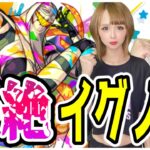 【🔴モンストLIVE】轟絶イグノー！まだ未所持の方も気軽に参加可能！！【れじぇんずch.】