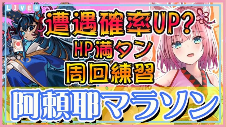 【モンストLive🔴】22時まで金確神殿⇒遭遇確率UPと噂の方法で阿頼耶周回練習！！【VTuber】