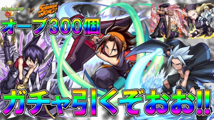 【モンスト・ガチャ】シャーマンキングコラボガチャ引くぞお!!【Monster strike】