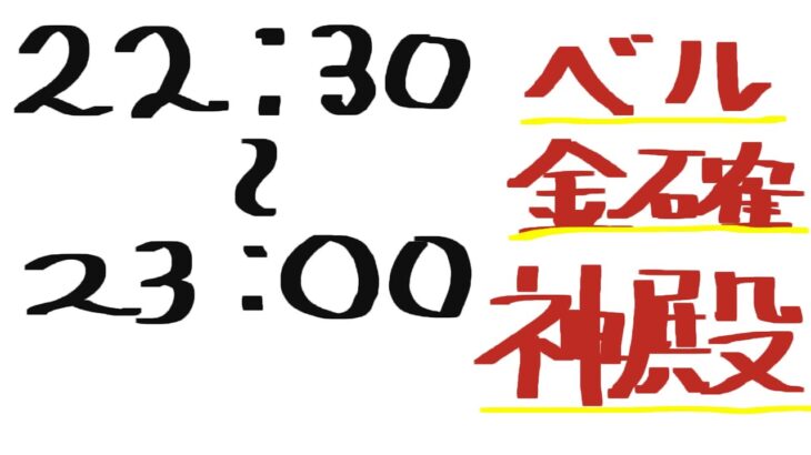 【モンスト 神殿マルチ】　金確、ベル使用、だれでもOK！