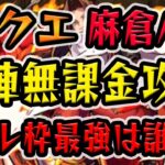 【モンスト】 SFクエスト 麻倉ハオ 自陣無課金攻略 これでキャラ貧でも勝てる！ 最強のフレンド枠は？