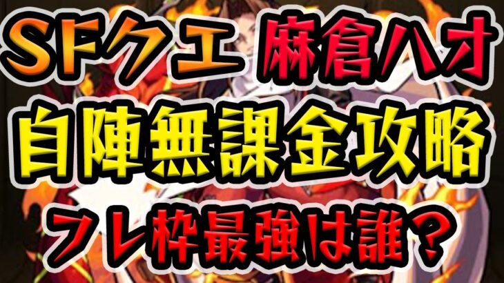 【モンスト】 SFクエスト 麻倉ハオ 自陣無課金攻略 これでキャラ貧でも勝てる！ 最強のフレンド枠は？