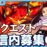 【参加型】S･Fクエスト🔥皆でハオを攻略しよう！【モンスト】