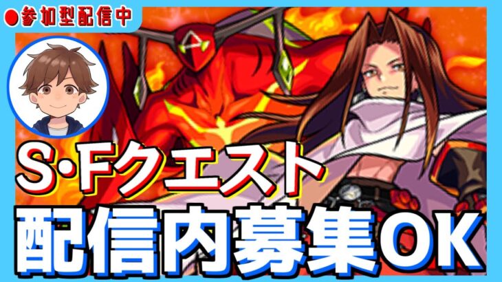 【参加型】S･Fクエスト🔥皆でハオを攻略しよう！【モンスト】