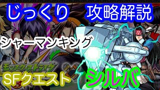 【モンスト】SFクエスト1回戦　シルバ【じっくり攻略解説】【2021】【シャーマンキング】【新イベント】