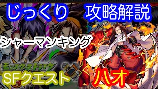 【モンスト】SFクエスト最終戦　ハオ【じっくり攻略解説】【2021】【シャーマンキング】【新イベント】