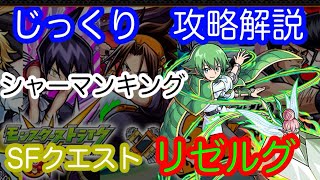 【モンスト】SFクエスト2回戦　リゼルグ・ダイゼル【じっくり攻略解説】【2021】【シャーマンキング】【新イベント】