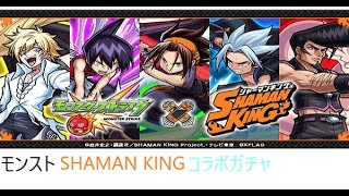 【ゆっくり実況】(モンスト)SHAMAN KINGコラボガチャひいてみた