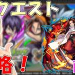 【モンスト】シャーマンファイト攻略！前編【シャーマンキングコラボ/SHAMAN KING】