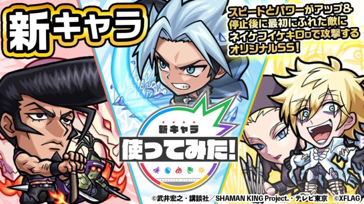 【モンスト×SHAMAN KING】ホロホロ、梅宮竜之介、ファウストⅧ世登場！停止後に最初にふれた敵にネイケフイケキロㇿで攻撃するオリジナルSSは必見！【新キャラ使ってみた｜モンスト公式】