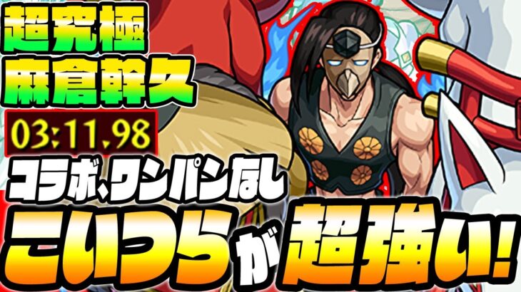 【超究極 麻倉幹久】ワンパンよりコイツらで超楽勝！コラボキャラなし！初日攻略解説【SHAMAN KING】【シャーマンキング】【モンスト】【VOICEROID】【へっぽこストライカー】