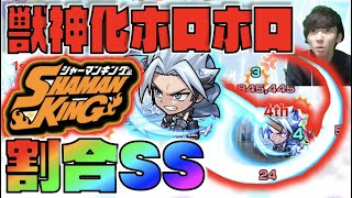 【モンスト】これは!? ネイケフイケキロロ割合SS!!!減速壁絡みの希少性が武器。 《獣神化ホロホロ》使ってみた《シャーマンキングコラボ》【ぺんぺん】