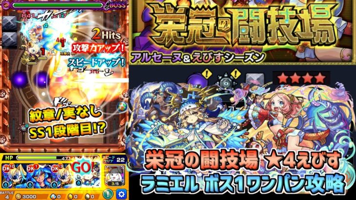 【モンスト】紋章/実なしSS1段階目でワンパン!?栄冠の闘技場☆4えびす　ラミエルボス1ワンパン攻略解説!!