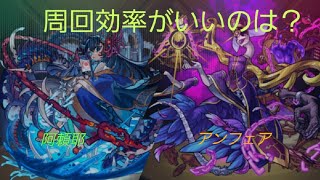 【モンスト】阿頼耶VSアンフェア   覇者塔周回で強いのは？