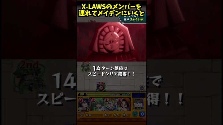 【モンスト アイアンメイデン】X-LAWSのメンバーを連れていくと…【シャーマンキングコラボ】#Shorts