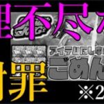 あの有名モンストYouTuberさん理不尽な理由でまた謝罪する事態に