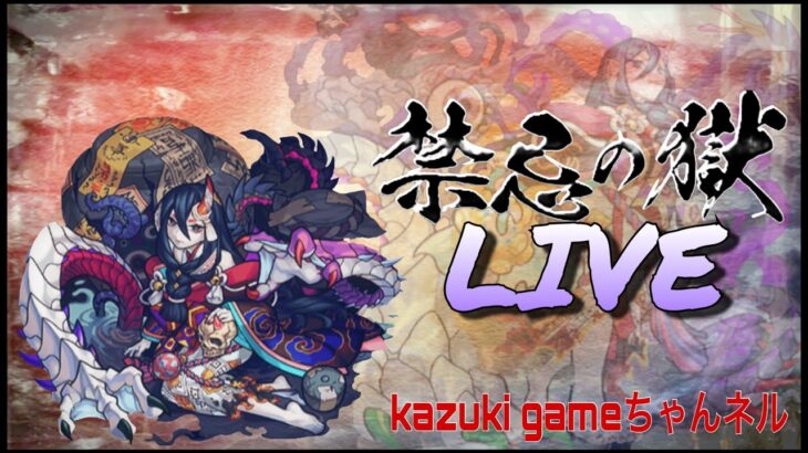 【モンスト】kazukiのまったりプレイ　 神殿からの禁忌やっていく