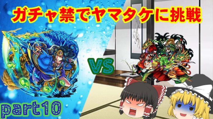 【ゆっくり実況】【モンスト】ガチャ禁でヤマタケに挑戦！【霊夢と魔理沙のガチャ禁縛り！part10】