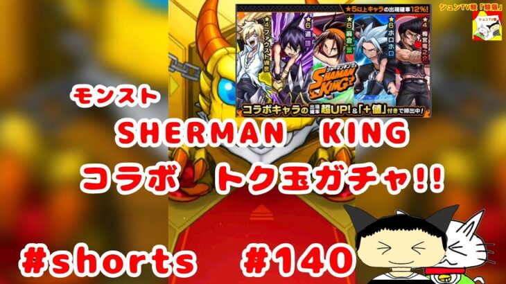 #shorts  モンスト  SHERMANKINGコラボ　トク玉ガチャ!! 【シュンTV駿】【駿猫】#140