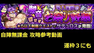 【モンスト】星５以下制限 サテュロス 自陣無課金 攻略参考動画 運枠３にも【解説】