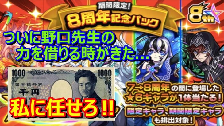 【モンスト】８周年記念パックガチャを回すのに野口英世さんに力を借りて回してみた。（課金モード突入）