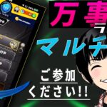 【モンスト】 　新降臨・サテュロスマルチをやっていきましょう！　ご参加お待ちしております！